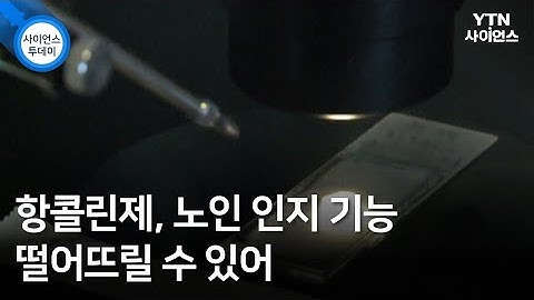 항콜린제, 노인 인지 기능 떨어뜨릴 수 있어 / YTN 사이언스