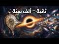 ثانية واحدة قرب الثقب الأسود 1000 سنة على الأرض ما يحدث لجسدك لا ي صد ق