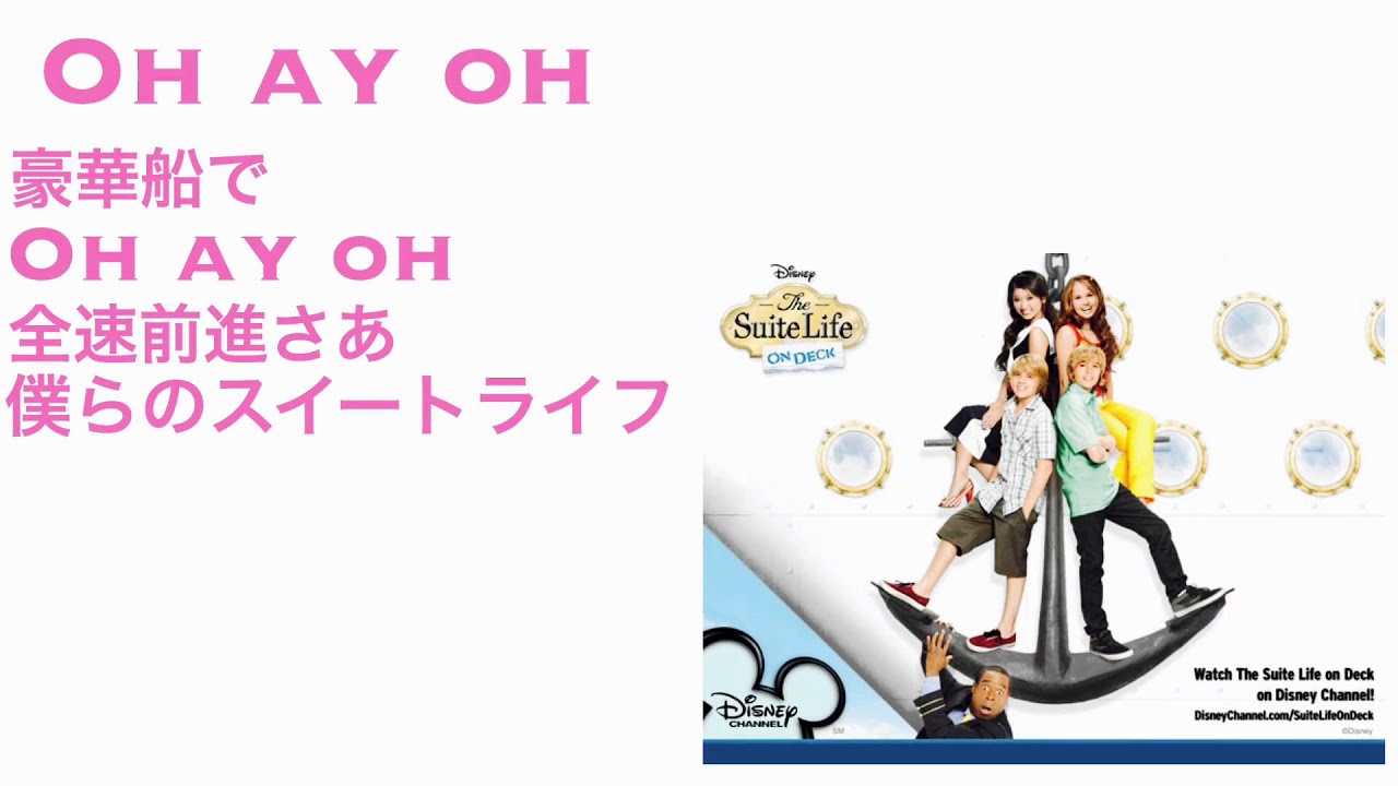The Suite Life On Deck It S Recommended To Japanese Study Youtube