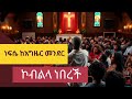 ኮብልላ ነበረች ነፍሴ ከእግዜር መንደር በዚህ ዝማሬ ተባረኩ Amharic Preaching And Mezmur