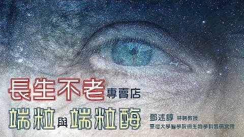 探索19-4講座：長生不老專賣店：端粒與端粒酶 / 鄧述諄教授 - 天天要聞