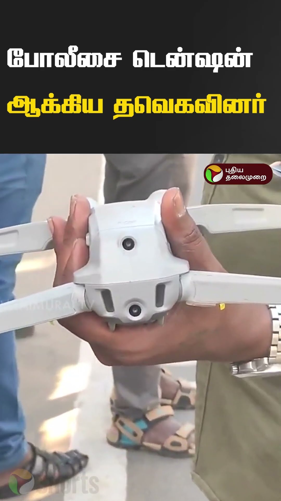 போலீசை டென்ஷன் ஆக்கிய தவெகவினர் #shorts #tvk