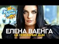 Елена Ваенга - На небе белый дым - Новые песни