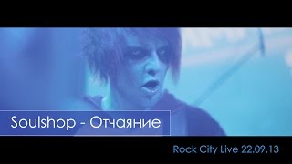 Soulshop - Отчаяние (Live 22.09.13)