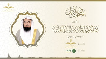 المصحف المرتل للقارئ عبدالرحمن العليان | سورة آل عمران