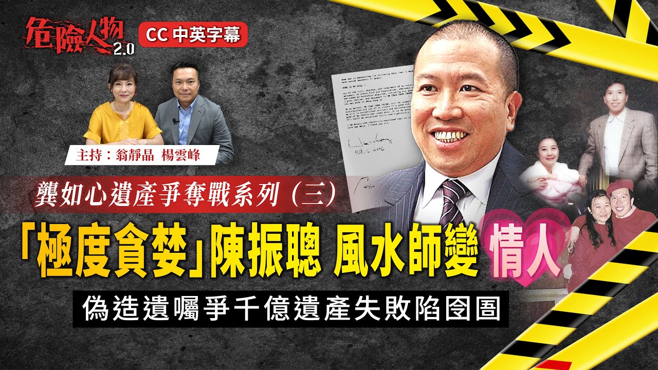 「極度貪婪」陳振聰   風水師變情人｜偽造遺囑爭千億遺產失敗陷囹圄｜龔如心遺產爭奪戰系列三｜危險人物2.0【第九十五集】