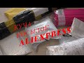 КУЧА ПОСЫЛОК с aliexpress. Распаковка посылок 2022 конец марта!