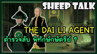 ตำรวจลับแห่ง Ba Sing Se - The Dai Li Agent