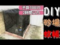 【DIY】蚊帳付き砂場作り！予算7000円！素人でも2時間以内で完成！
