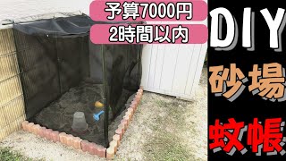 【DIY】蚊帳付き砂場作り！予算7000円！素人でも2時間以内で完成！