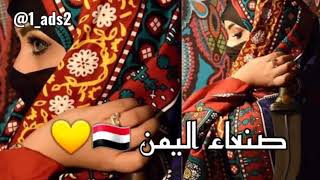 صنعاء اليمن 🇾🇪❤ فيها البنات الحاليات