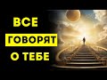 Избранный! ВСЕ ГОВОРЯТ О ТЕБЕ ! Люди из прошлого ТОРОПЯТСЯ...