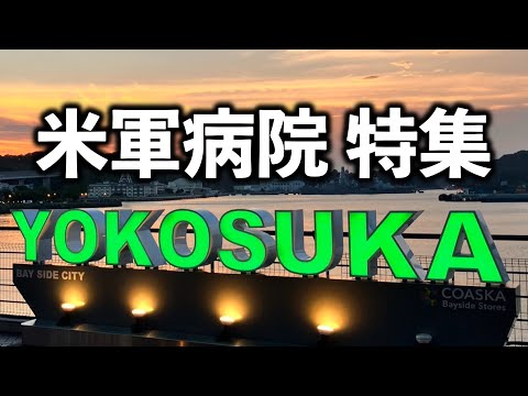 Interview with a doctor working at the U.S. Naval Hospital Yokosuka [Special Feature on U.S. Mili...