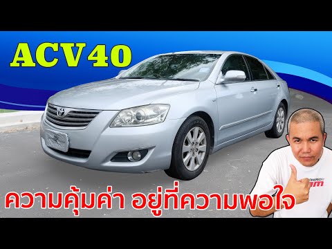 รีวิว รถมือสอง Toyota Camry ACV40  ต้นกำเหนิดจากสปอร์ตคาร์ ผันตัวมาเป็นรถครอบครัว