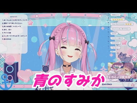 青のすみか 湊あくあ歌枠切り抜き ホロライブ