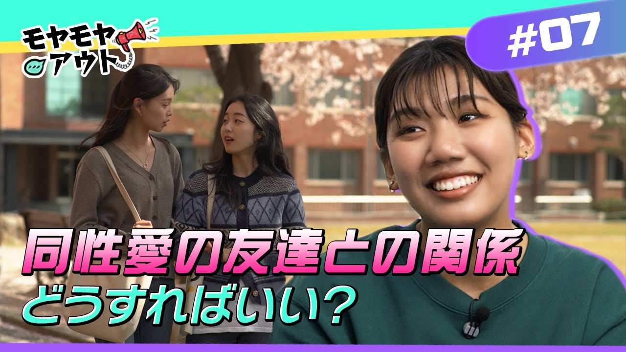 [お悩み解決]同性愛のお友達との関係はどうすればいい？| クリスチャンのお悩み解決部！モヤモヤアウト