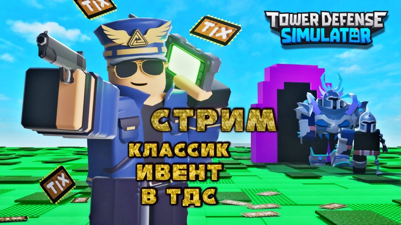 стрим обновления тдс , Классик ивент обновление тдс, стрим тдс - YouTube