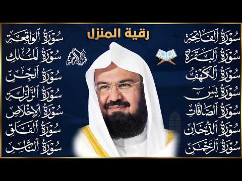 رقية البيت طاردة الشياطين | سورة الفاتحة البقرة الكهف يس الواقعة الرحمن الملك الصافات الدخان الجن