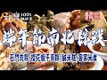 【端午節南北粽戰】石門肉粽/櫻花蝦干貝粽/養生粽/柴燒肉粽/鹹米糕/客家米食/柴燒蘿蔔糕/古早味油飯/80年筒仔米糕 @FoodinTaiwan