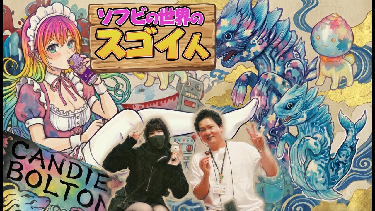 【ソフビの世界のスゴイ人Vol.48】海外アーティストキャンディーボルトンさん登場！妖怪ソフビ！マーブル彩色など驚きの連続！化鯨 Candie Bolton