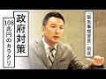 【緊急事態宣言前夜】政府対策108兆円のカラクリ #新型コロナウイルス #経済【れいわ新選組代表 山本太郎】