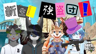【Grand Theft Auto V Online】新生！我らは強盗団！#1