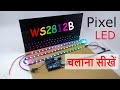 WS2812B RGB LED कैसे चलाएं ? How to control WS2812b Pixel RGB Led Strip