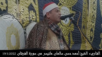 القارىء الشيخ أحمد حسن سالمان ماتيسر من سورة الفرقان