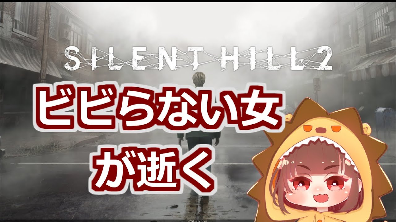 #10【初見プレイ】サイレントヒル2【ちびたん】