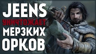 Освобождение Мордора с Jeens-ом! Middle-earth: Shadow of Mordor!