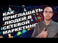 Как приглашать в млм бизнес / как приглашать в сетевой маркетинг