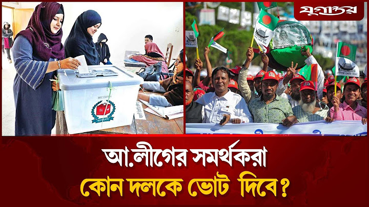 আওয়ামী লীগের ভোট কোন দল পাবে? | Awami league Voter Shift | Election | Jugantor