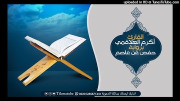 070 Al-Ma'arij المعارج  القارئ أكرم العلاقمي