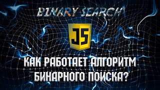 Как работает функция бинарного поиска в JS ?