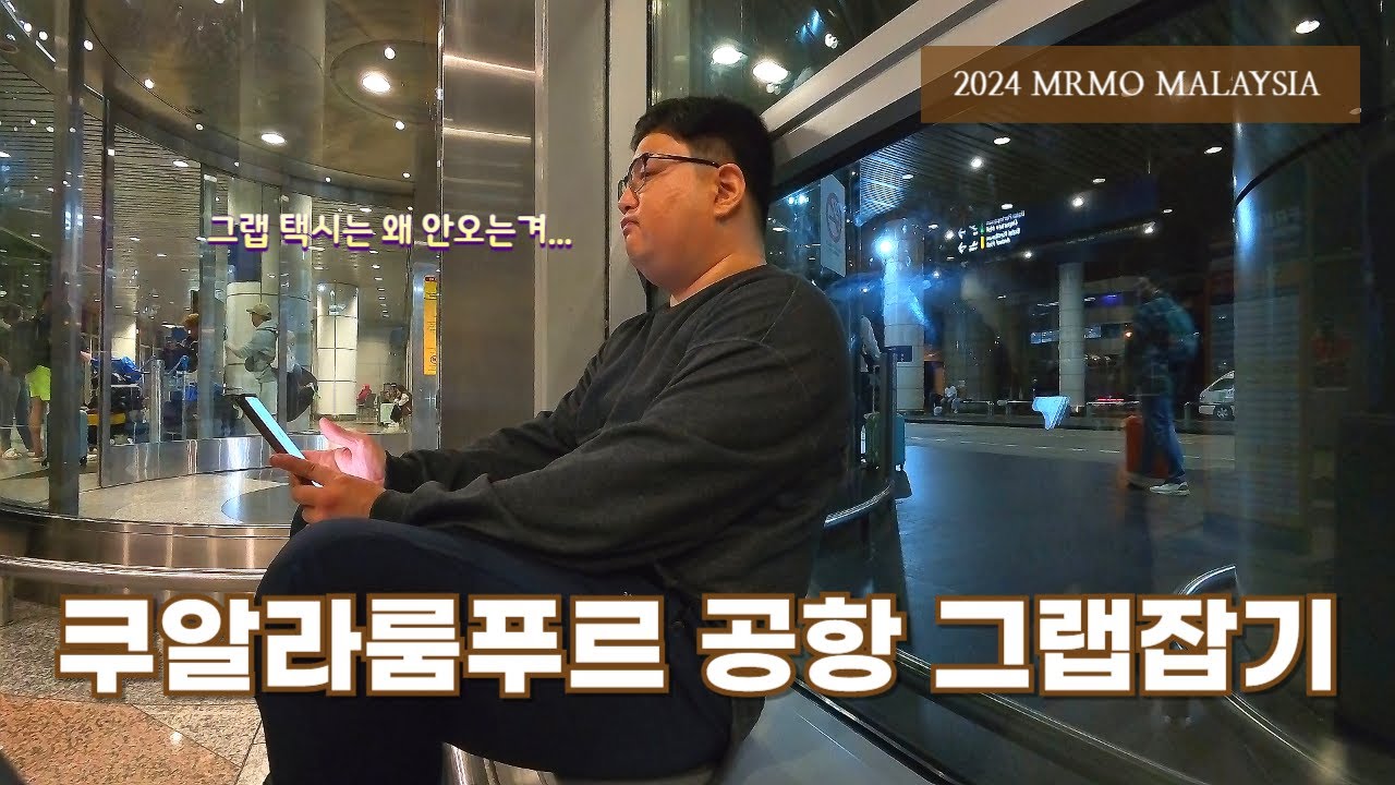 쿠알라룸푸르 공항에서 그랩을 외치다, 그리고 프라임호텔 [2024 말레이시아 03, 쿠알라룸푸르]