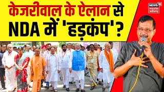 LIVE Jail से रिहाई के बाद Arvind Kejriwal का बड़ा ऐलान, NDA में हड़कंप ? | Supreme Court | PM Modi