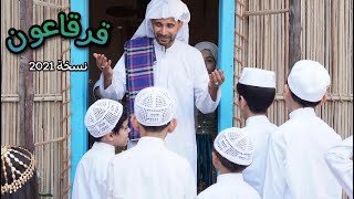 قرقاعون | المنشد حسين السيسي | نسخة 2021