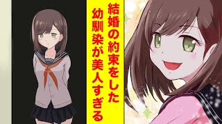 【漫画】幼い頃に結婚の約束をした幼馴染は美少女に成長した今でも俺のことが好きらしい【胸キュン漫画】【恋愛漫画】