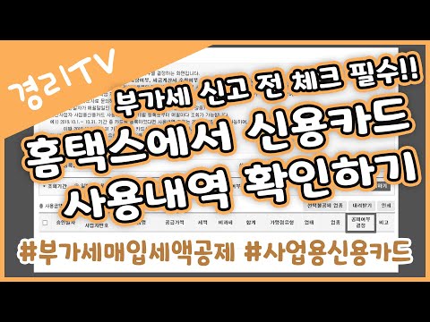   경리실무 부가세 신고 전 체크 필수 홈택스에서 사업용 신용카드 내역 확인하기 부가세매입세액공제 사업용신용카드