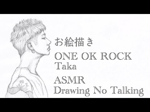 【お絵描き】シャーペンでONE OK ROCKのTakaに挑戦【ASMR Drawing No Talking】