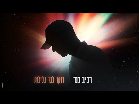 רביב כנר רוקד לבד בלילות 