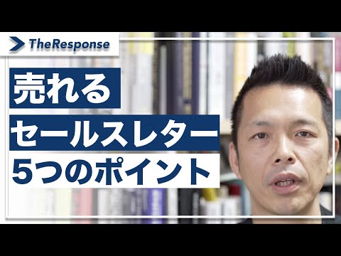 売れるセールスレターを作るために必要な5つの要素/小川忠洋