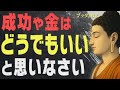 【99％が知らない】お金も成功も「どうでもいい」と思えた瞬間、すべてがうまくいく│ブッダの教え│仏教│心が軽くなる智慧