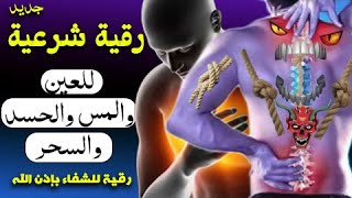 الرقية الشرعية أجمل صوت هادئ (للعين والحسد والسحر )  - مكررة ? Powrful Ruqyah