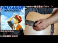 Kidô Keisatsu Patlabor 機動警察パトレイバー • KISSME QUICK "Midnight Blue" - Full Guitar Kazoo Cover version
