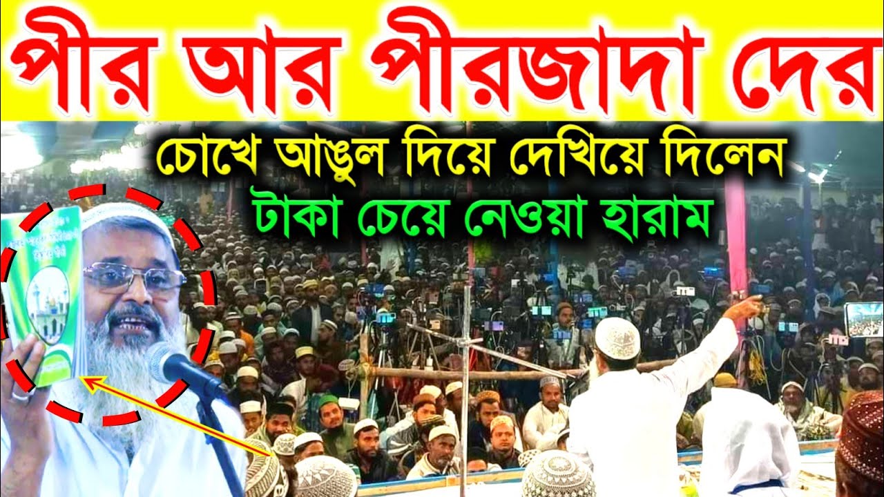 পীর আর পীরজাদা দের চোখে আঙুল দিয়ে দেখিয়ে দিলেন | মুফতি আব্দুল মাতিন সাহেব | দাদা হুজুরের জীবনী
