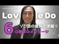 【６６６を頻繁に見る人へのサイン✨】ゾロ目・エンジェルナンバー👼🏻６の数字のメッセージ Love Me Do占い×かぎしっぽ 【ラブちゃん切り抜き動画】