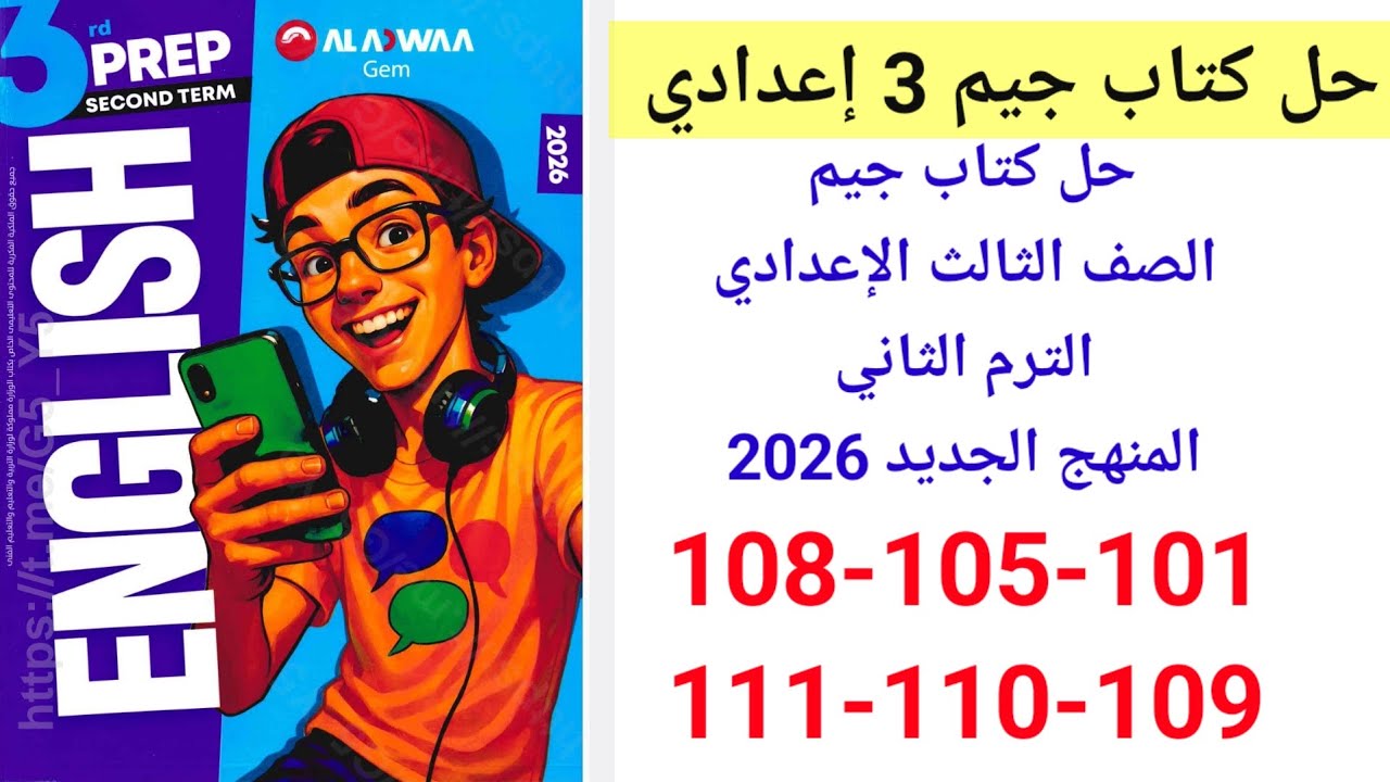 حل صفحه 101-105-108-109-110-111من كتاب جيم انجليزي الصف الثالث الإعدادي ترم أول منهج جديد 