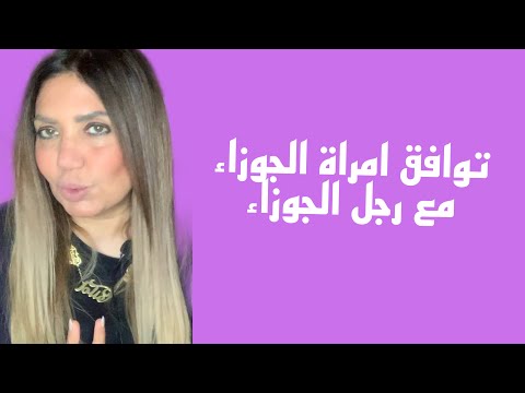 توافق امراة الجوزاء مع رجل الجوزاء