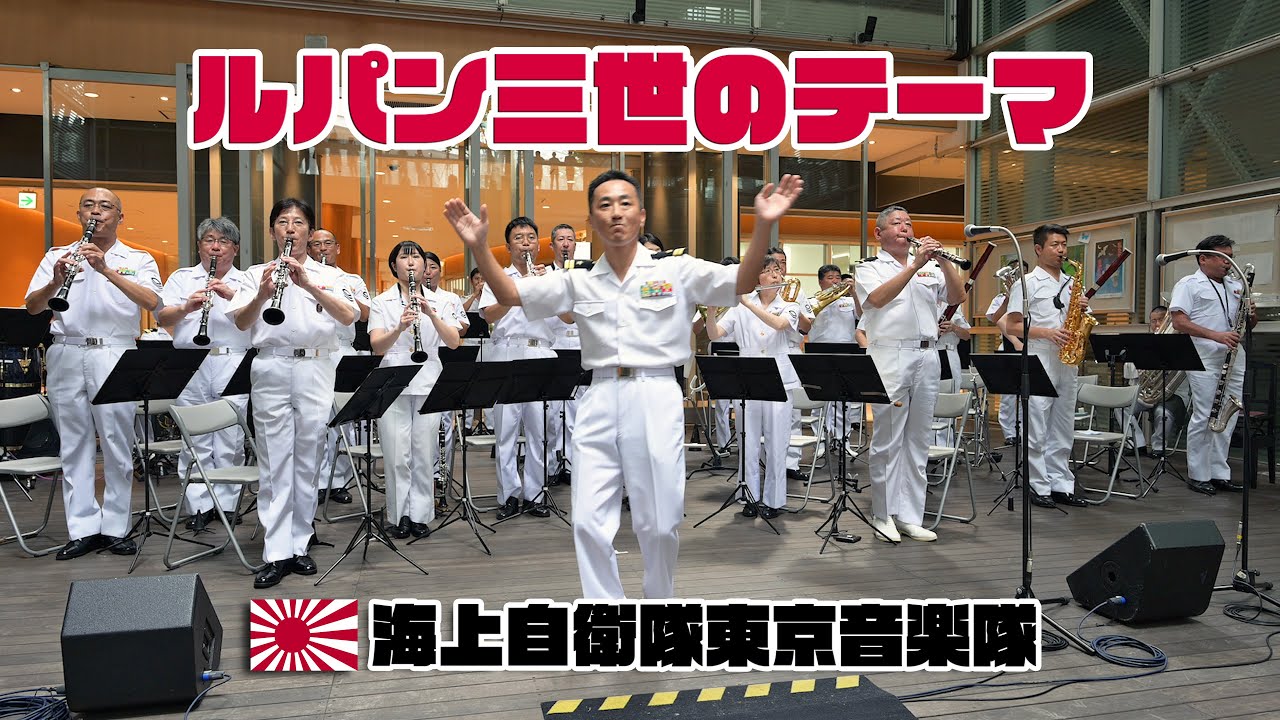 海上自衛隊東京音楽隊 ♪東京音楽隊バンドテーマ ～ ♪ルパン三世の